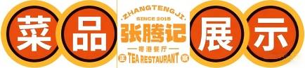 张腾记烧腊菜品 张腾记粤港餐厅菜品